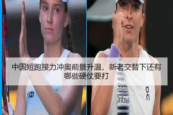 中国短跑接力冲奥前景升温，新老交替下还有哪些硬仗要打